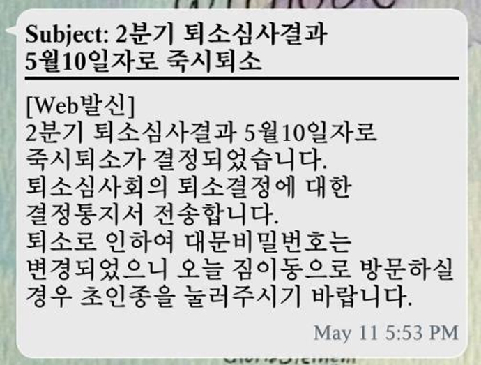 문자로 전달된 ‘즉시퇴소’ 통보. H시설 측은 피해자들이 외출했을 때 출입문 비밀번호가 변경되었음을 알리며 `퇴소결정 통지서를 문자로 전달했다.