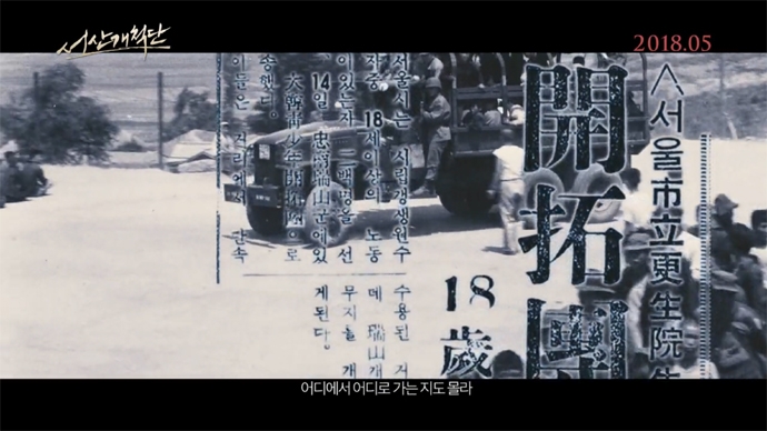 영화 <서산개척단> 예고편 중 한 장면.