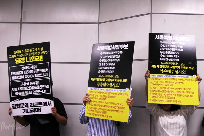 활동가들이 '김태호 서울교통사장과 고홍석 서울시도시교통본부 본부장 나와라' 등의 피켓을 들고 서 있다.