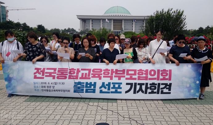전국통합교육학부모협의회가 4일 국회 정문앞에서 기자회견을 열고 공식 출범을 알렸다.