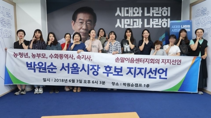 3일, '농아인의 날'을 맞아 농인 당사자와 수어통역사, 속기사, 서울통신중계사 등이 박원순 서울시장 후보 지지 선언을 했다. 