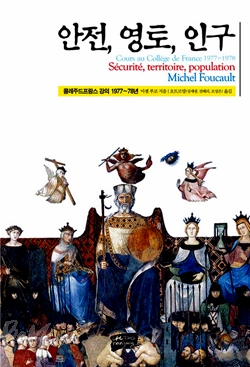 미셸 푸코, <안전, 영토, 인구>