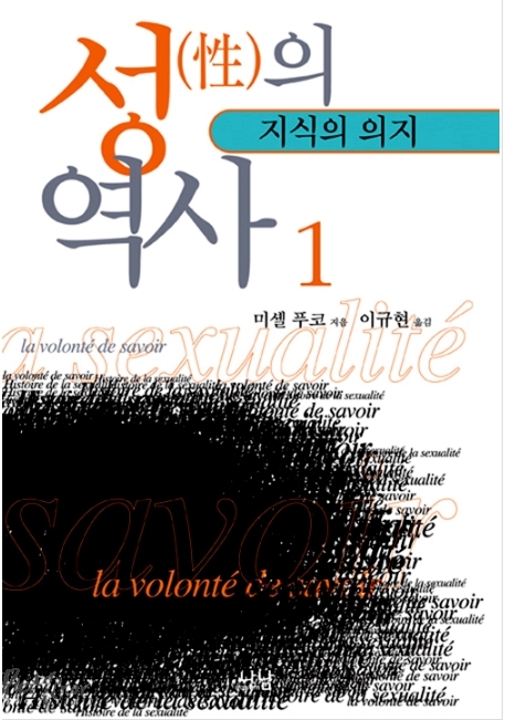 미셸 푸코, <성의 역사>