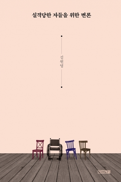 '실격당한 자들을 위한 변론(김원영 저, 사계절 출판사)' 표지