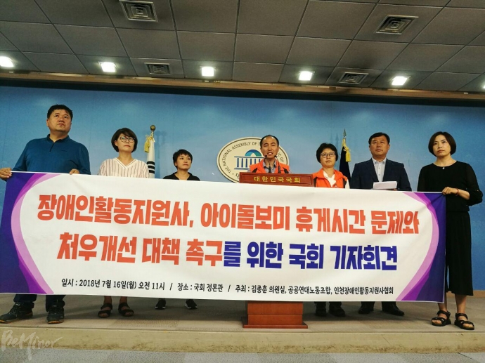 16일, 김종훈 의원과 공공연대노동조합은 국회 정론관에서 “장애인활동지원사, 아이돌보미 휴게시간 문제와 처우를 개선하라”는 내용의 기자회견을 열고 복지부를 비판했다.