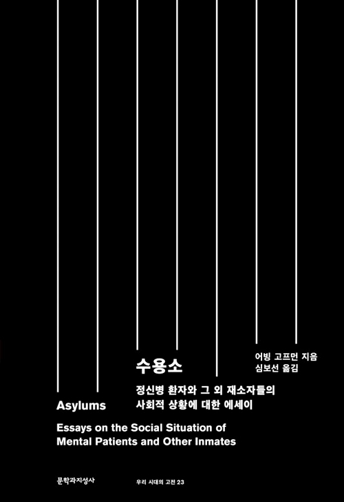 어빙 고프먼, 『수용소』 (문학과지성사, 2018, 심보선 옮김)