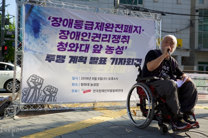 8일 오후 종로장애인복지관 앞에서 '장애등급제 완전폐지 투쟁 계획 발표 기자회견'이 진행됐다.