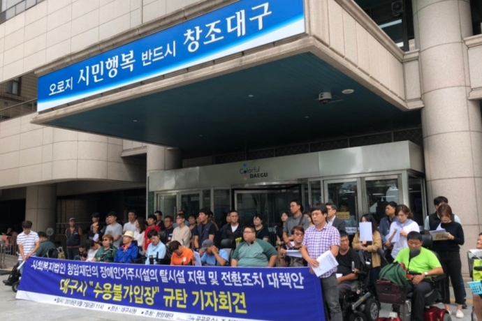 7일 오전, 대구시청 앞에서 '청암재단 탈시설 지원 및 전환조치 대책안 대구시 '수용불가입장' 규탄 기자회견'이 진행되고 있다. 사진제공=청암재단