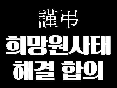 대구시의 희망원 합의 파기에 대해 규탄하며 '근조 희망원사태 해결 합의' ⓒ전근배 