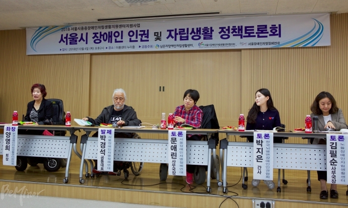 4일, 여의도 이룸센터에서 '2018년 서울시 장애인 인권 및 자립생활 정책 토론회'가 열렸다.