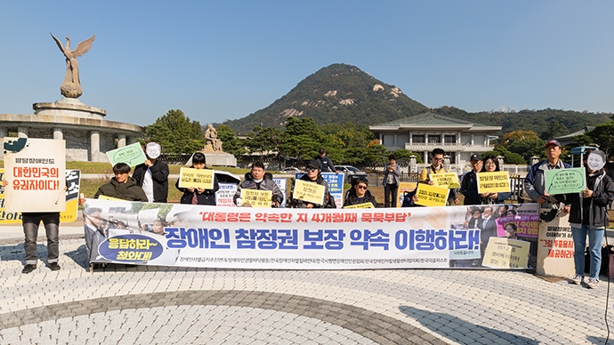 17일 오전, 서울 종로구 청와대 분수대 앞에서 장애계가 참정권 보장을 촉구하는 기자회견을 열었다.