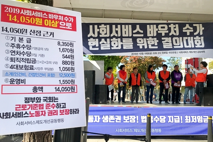 19일 오후, 국회 앞에서 2019년 사회서비스 바우처 수가 1만4050원을 촉구하는 결의대회가 진행되고 있다.