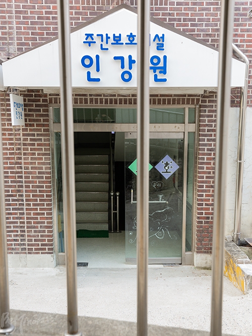 학교 바로 옆에 주간보호시설 인강원이 있다. 