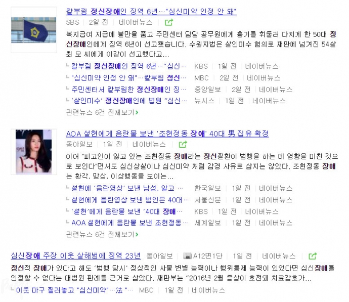 최근 정신장애/정신질환 관련 뉴스가 연일 언론을 달구고 있다. 포털사이트에 '정신장애'를 검색어로 했을 때 나오는 화면 캡처. 