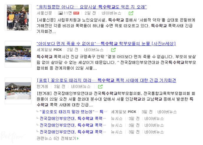 지난 22일, 특수학교 폭력 사태에 대해 전국장애인부모연대가 기자회견했을 당시의 언론 보도 모습. 