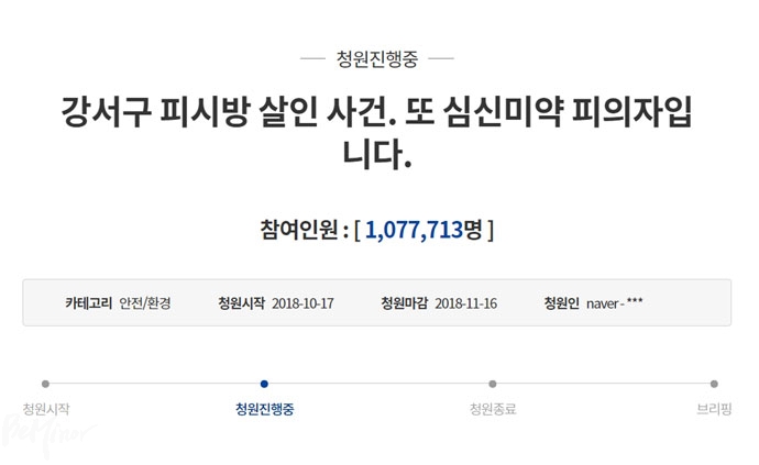 강서구 피시방 살인사건에 대한 엄벌을 촉구하는 청와대 국민청원 게시글.