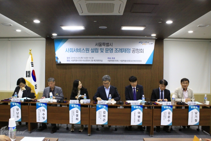 25일, 서울시가 '서울특별시 사회서비스원 설립 및 운영 지원 등에 관한 조례안' 공청회를 열었다.