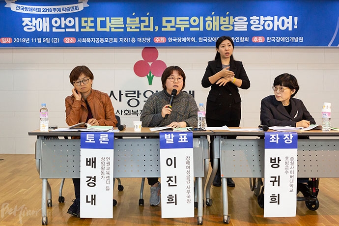 한국장애학회에서 9일 서울 사회복지공동모금회에서 ‘장애 안의 또 다른 분리, 모두의 해방을 향하여’를 열었다. 이진희 장애여성공감 사무국장이 ‘성적 시민권의 관점으로 본 발달장애인 성교육’을 주제로 발제하는 모습.