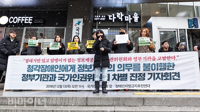 13일 오전 인권위 앞에서 장애인차별금지추진연대 주최로 ‘청각장애인에게 정보제공의 의무를 불이행한 정부 기관과 인권위 차별 진정’ 기자회견을 열었다.