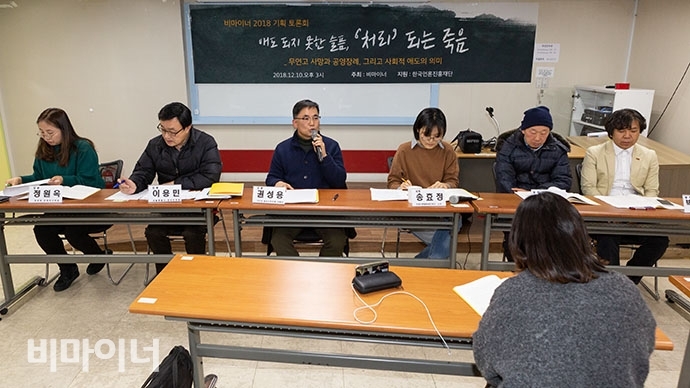 비마이너가 12일 서울시 종로구 유리빌딩 4층 대강당에서 ‘무연고 사망과 공영장례, 그리고 사회적 애도의 의미’라는 주제로 2018 기획 토론회를 열었다.