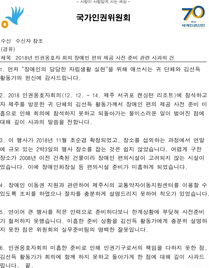 국가인권위원회가 대구사람장애인자립생활센터와 김선득 활동가에게 보낸 사과 공문.