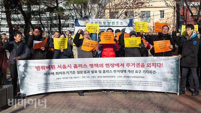 2018 홈리스추모제 공동기획단은 19일 오전 11시 동자동 새꿈어린이공원에서 ‘비주택 최저기준 도입에 관한 설문조사 결과’를 발표하고, 서울시 홈리스 주거대책 개선을 요구하는 기자회견을 열었다. 2018 홈리스추모제 공동기획단은 19일 오전 11시 동자동 새꿈어린이공원에서 ‘비주택 최저기준 도입에 관한 설문조사 결과’를 발표하고, 서울시 홈리스 주거대책 개선을 요구하는 기자회견을 열었다.