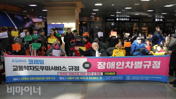 28일 오후 2시, 서울역 대합실에서 코레일 장애인 차별 규정 인권위 진정 기자회견이 진행되었다.