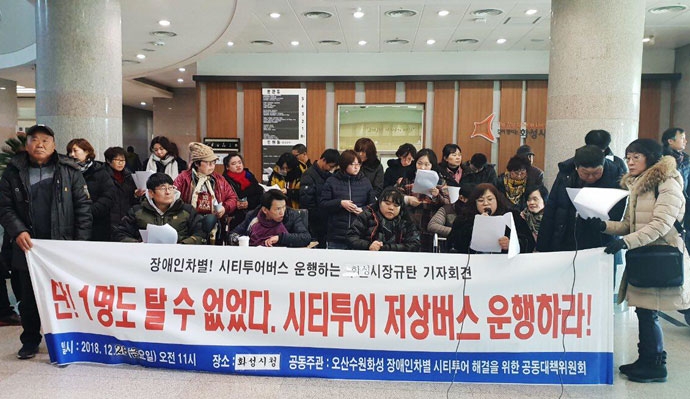 장애계는 '오산·수원·화성 장애인차별 시티투어 해결을 위한 공동대책위원회'를 꾸리고, 시티투어에 장애인 할인 요금제도를 도입하고 있으면서도 정작 투어 버스에 휠체어 이용 장애인은 탈 수 없는 구조를 지적하며 3일에 걸쳐 오산, 수원, 화성시를 돌며 기자회견을 열었다. (사진 제공 : 대책위) 