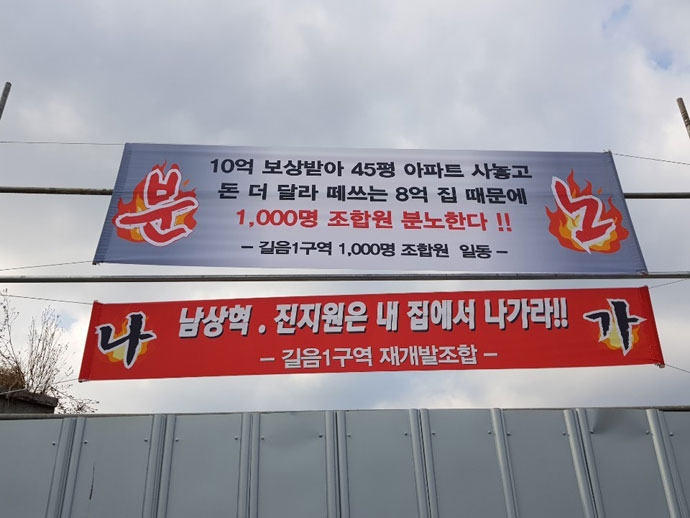 길음1구역 재개발조합이 길음1구역 진지원 씨 부부 집 앞에 "내 집에서 나가라"고 적힌 현수막을 게시해놓은 모습. ⓒ신희철 길음1구역 재개발조합이 길음1구역 진지원 씨 부부 집 앞에 "내 집에서 나가라"고 적힌 현수막을 게시해놓은 모습. ⓒ신희철