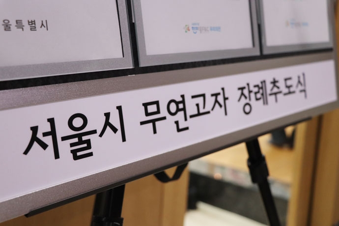 서울시는 2018년 5월부터 무연고사망자 장례를 서울시 예산으로 광역단체 최초로 무연고사망자 장례를 지원하고 있다. ⓒ나눔과나눔