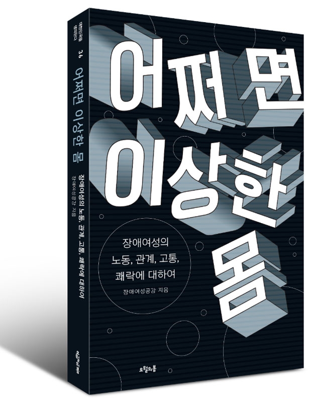 『어쩌면 이상한 몸』, 장애여성공감 지음 ⓒ오월의 봄
