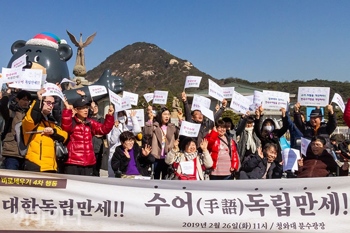 기자회견 참가자들이 기자회견 참가자들이 “수어 독립 만세”를 외치고 있다.