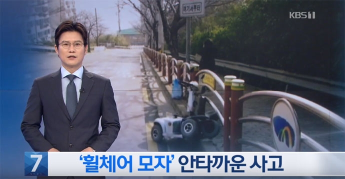 지난 2월 26일, 어머니와 아들이 함께 전동휠체어를 타고 가다가 택시와 부딪혀 어머니는 숨지고 아들은 중상을 입는 사고가 발생했다. 관련한 KBS 뉴스 영상 캡처. 지난 2월 26일, 어머니와 아들이 함께 전동휠체어를 타고 가다가 택시와 부딪혀 어머니는 숨지고 아들은 중상을 입는 사고가 발생했다. 관련한 KBS 뉴스 영상 캡처.