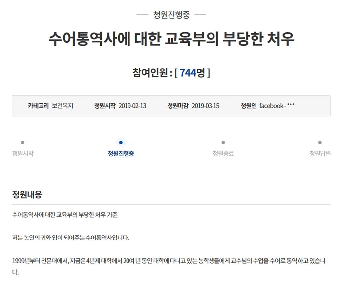 지난 2월 13일 청와대 국민청원 게시판에 ‘수어통역사에 대한 부당한 처우’라는 제목의 청원글이 올라왔다. 3월 5일 기준으로 744명이 청원 동의 의사를 밝혔다. 지난 2월 13일 청와대 국민청원 게시판에 ‘수어통역사에 대한 부당한 처우’라는 제목의 청원글이 올라왔다. 3월 5일 기준으로 744명이 청원 동의 의사를 밝혔다.