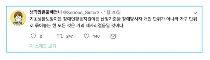 장혜영 씨가 활동지원서비스 본인부담금 산정 기준을 가구 단위로 묶는 문제에 관해 1월 20일 트위터에서 비판한 내용