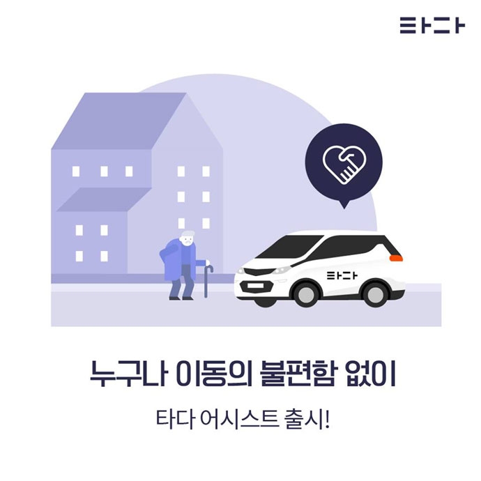 ‘타다 어시스트’ 서비스 홍보 일러스트. 타다 페이스북 갈무리. 
