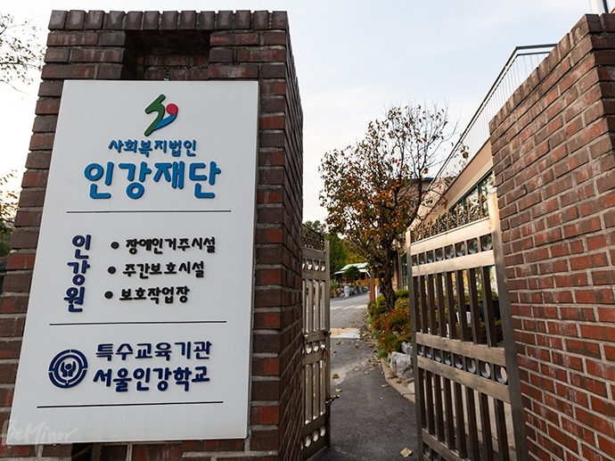 서울인강학교 입구. 사회복지법인 인강재단을 알리는 간판과 함께 걸려 있다.