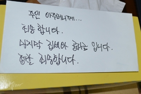 2014년 2월, 기초생활보장 수급자로 선정되지 못해 생계 유지에 어려움을 겪던 송파 세 모녀가 자살했다. 자살 전에 그들이 집주인에게 남긴 봉투. ⓒ서울지방경찰청