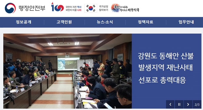 정부는 5일 오전 9시 강원도 동해안 산불 발생지역 화재에 대해 ‘재난 사태’를 선포하며 총력 대응하겠다고 하였으나, 장애인 등 재난 취약계층에 대한 별도 대응은 없었다. 행정안전부 홈페이지 캡처