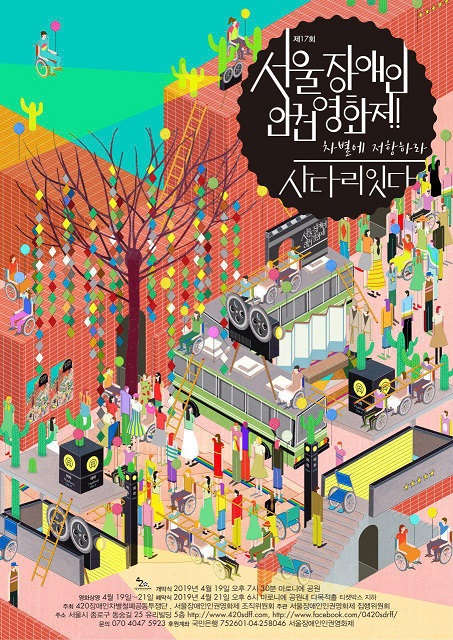 제17회 서울장애인인권영화제 포스터 