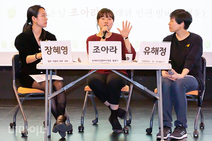 2부에서는 당사자 증언을 토대로 시설 문제에 대해 대화를 나누는 시간을 가졌다. 왼쪽부터 다큐멘터리 ‘어른이 되면’ 장혜영 감독, 조아라 장애와인권발바닥행동 활동가, 유해정 인권연구소 ‘창’ 연구활동가. 사진 박승원