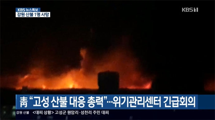 강원도 산불 재난에 대한 KBS 뉴스 특보. 4일 밤 방송에는 수어통역이 없었다. KBS 영상 캡처 