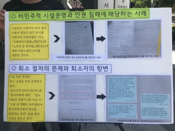 지난해 5월, 여성노숙인 자활시설인 H시설의 인권침해를 규탄하는 기자회견에서 공개된 H시설의 비민주적 운영과 인권침해 사실들. 사진 빈곤사회연대