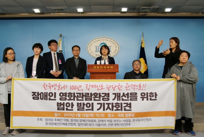 장애인 영화관람환경 개선을 위한 법안 발의 기자회견이 18일 오전 국회 정론관에서 진행되었다. 사진 추혜선 의원실