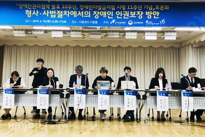 18일, 이룸센터 이룸홀에서 장애인권리협약 10주년, 장애인차별금지법 시행 11주년 기면‘ 토론회가 형사·사법절차에서의 장애인 인권보장 방안을 주제로 열렸다. 사진 허현덕 18일, 이룸센터 이룸홀에서 ‘장애인권리협약 발효 10주년, 장애인차별금지법 시행 11주년 기념’ 토론회가 형사·사법절차에서의 장애인 인권보장 방안을 주제로 열렸다. 사진 허현덕