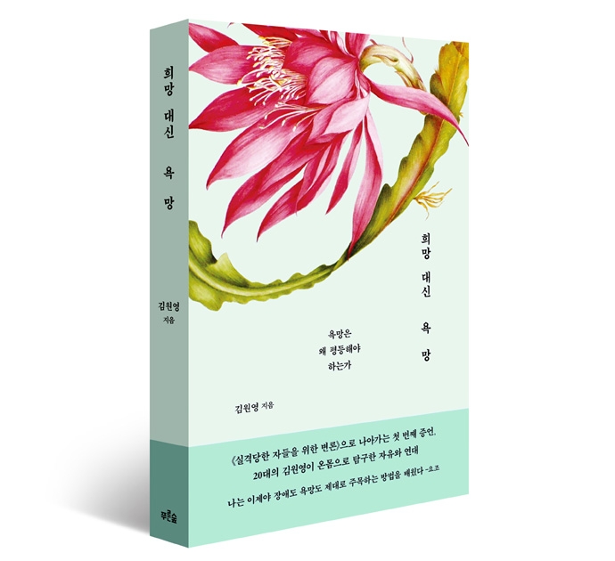 책 『희망 대신 욕망』 표지, 김원영 글 ⓒ도서출판 푸른숲