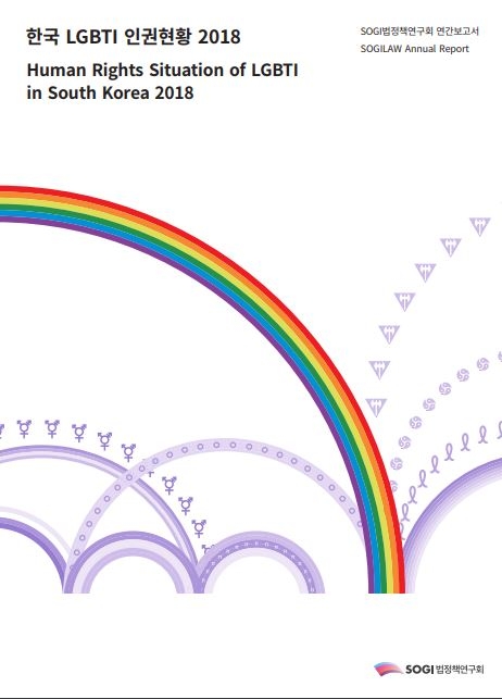『한국 LGBTI 인권 현황 2018』표지 갈무리 『한국 LGBTI 인권 현황 2018』표지 갈무리