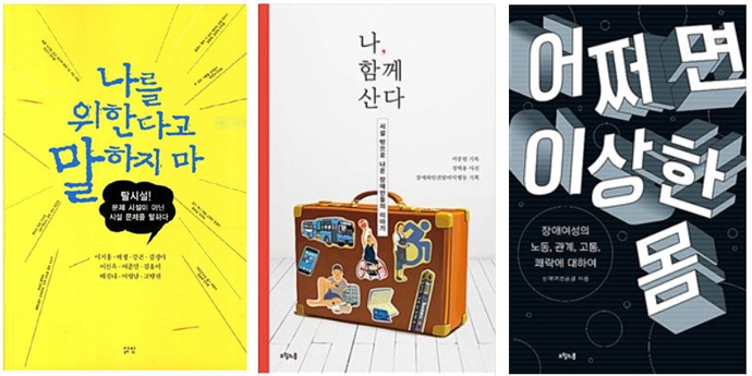 서사적 기록을 채택한 단행본. 왼쪽부터 『나를 위한다고 말하지 마』(2013, 삶창), 『나, 함께 산다』(2018, 오월의봄), 『어쩌면 이상한 몸』(2018, 오월의봄)