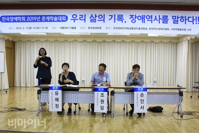 17일 이룸센터 이룸홀에서 2019 한국장애학회 춘계 학술대회 ‘우리 삶의 기록, 장애 역사를 말한다’가 열렸다. 유해정 연구위원의 발표가 끝난 뒤 토론이 이어지고 있는 모습. 사진 허현덕