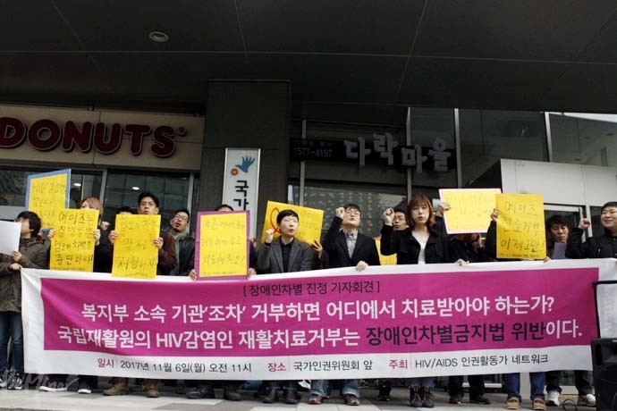 지난 2017년 11월, 국가인권위원회 앞에서 국립재활원의 HIV감염인 재활치료 거부는 장애인차별금지법 위반이라며 규탄 기자회견이 열렸다.
